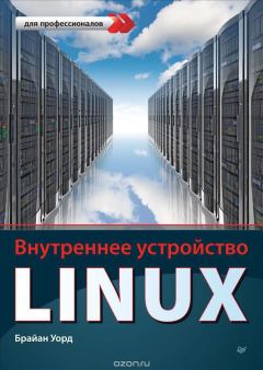 Обложка книги - Внутреннее устройство Linux - Брайан Уорд