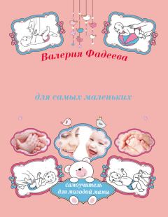 Книга - Массаж и гимнастика для самых маленьких от рождения до года. Валерия Вячеславовна Фадеева - читать в Litvek