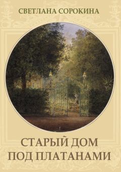 Обложка книги - Старый дом под платанами - Светлана Сорокина