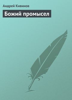 Книга - Божий промысел. Андрей Владимирович Кивинов - прочитать в Litvek