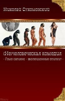Обложка книги - Гомо сапиенс - эволюционные опилки? - Николай Михайлович Сухомозский