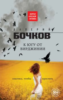 Обложка книги - К югу от Вирджинии - Валерий Борисович Бочков