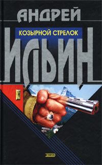 Обложка книги - Козырной стрелок - Андрей Александрович Ильичев (Ильин)