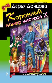 Обложка книги - Коронный номер мистера Х - Дарья Аркадьевна Донцова