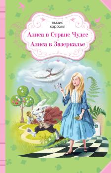 Обложка книги - Алиса в Стране чудес. Алиса в Зазеркалье / сборник - Льюис Кэрролл