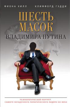 Книга - Шесть масок Владимира Путина. Фиона Хилл - читать в Litvek