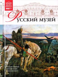 Книга - Государственный Русский музей. М Чижмак - читать в Litvek