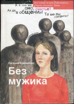Книга - Без мужика. Евгения Кононенко - читать в Litvek