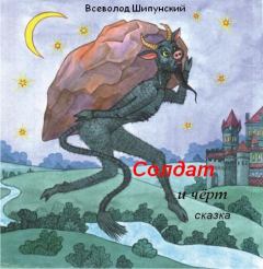 Обложка книги - Солдат и черт (СИ) - Всеволод Шипунский