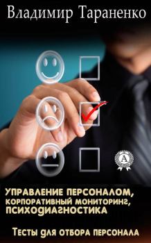 Обложка книги - Управление персоналом, корпоративный мониторинг, психодиагностика - Владимир Тараненко