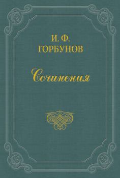Книга - Жестокие нравы. Иван Федорович Горбунов - прочитать в Litvek
