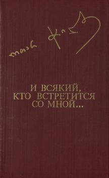 Книга - И всякий, кто встретится со мной.... Отар Чиладзе - прочитать в Litvek