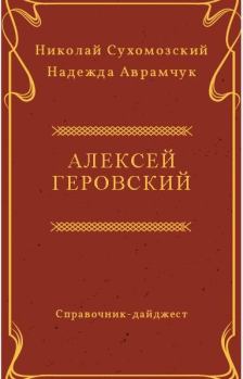 Обложка книги - Геровский Алексей - Николай Михайлович Сухомозский
