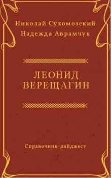 Обложка книги - Верещагин Леонид - Николай Михайлович Сухомозский