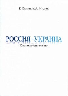 Обложка книги - Россия — Украина: Как пишется история - Алексей Ильич Миллер