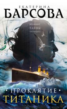 Обложка книги - Проклятие Титаника - Екатерина Барсова