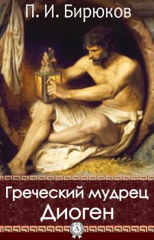 Книга - Греческий мудрец Диоген. Павел Иванович Бирюков - читать в Litvek