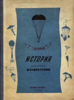 Книга - История одного изобретения. Русский парашют. Глеб Евгеньевич Котельников - читать в Litvek