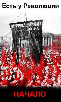 Обложка книги - Есть у революции начало - Василий Белозёров