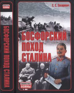 Обложка книги - Босфорский поход Сталина, или провал операции «Гроза» - Сергей Сергеевич Захаревич