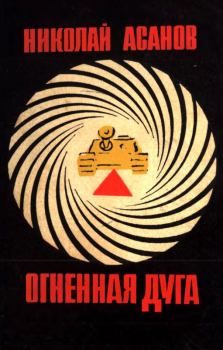 Книга - Огненная дуга. Николай Александрович Асанов - прочитать в Litvek