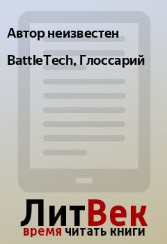 Книга - BattleTech, Глоссарий.  Автор неизвестен - читать в Litvek