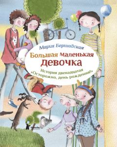 Книга - Осторожно, день рождения!. Мария Бершадская - читать в Litvek