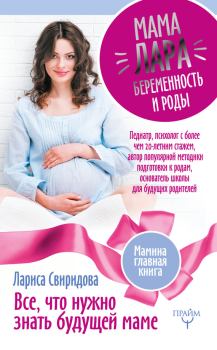 Книга - Мама Лара. Беременность и роды. Все, что нужно знать будущей маме. Лариса Ивановна Свиридова - читать в Litvek