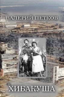 Книга - Хибакуша. Валерий Петков - прочитать в Litvek