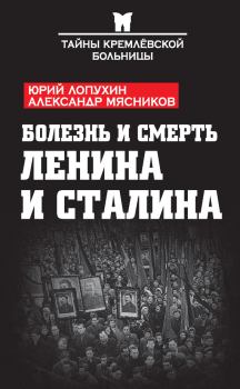 Книга - Болезнь и смерть Ленина и Сталина (сборник). Юрий Михайлович Лопухин - читать в Litvek
