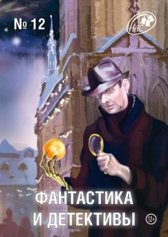 Книга - Журнал «Фантастика и Детективы» №12.  Коллектив авторов - прочитать в Litvek