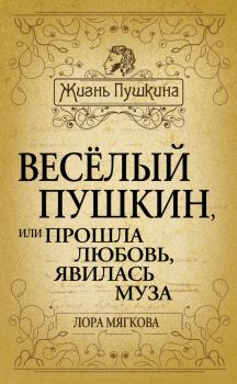 Книга - Весёлый Пушкин, или Прошла любовь, явилась муза…. Лора Мягкова - читать в Litvek