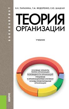 Обложка книги - Теория организации - Елена Юрьевна Шацкая