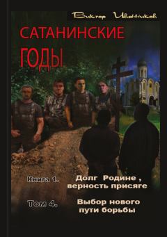 Обложка книги - Выбор нового пути борьбы - Виктор Иванников