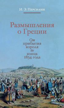 Книга - Размышления о Греции. От прибытия короля до конца 1834 года. Иван Эммануилович Персиани - прочитать в Litvek