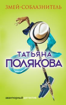 Обложка книги - Змей-соблазнитель - Татьяна Викторовна Полякова