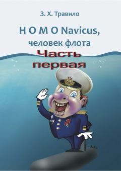 Обложка книги - HOMO Navicus, человек флота. Часть первая - З Х Травило