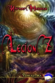 Книга - Legion Z (СИ). Ингмар Миваки - прочитать в Litvek