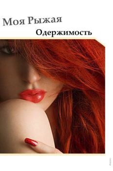 Обложка книги - Моя Рыжая Одержимость - Виктория Пейн