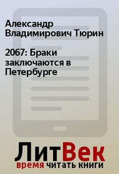 Обложка книги - 2067: Браки заключаются в Петербурге - Александр Владимирович Тюрин