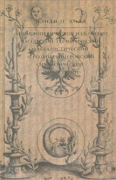 Обложка книги - Энциклопедическое изложение масонской, герметической, каббалистической и розенкрейцеровской символической философии - Мэнли Палмер Холл