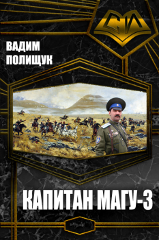 Обложка книги - Капитан Магу-3 - Вадим Васильевич Полищук