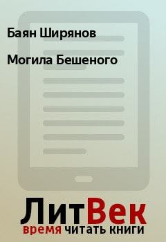 Книга - Могила Бешеного. Баян Ширянов - читать в Litvek