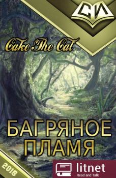 Книга - Багряное Пламя. Cake The Cat - читать в Litvek