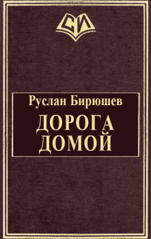 Обложка книги - Дорога домой - Руслан Рустамович Бирюшев