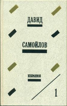 Обложка книги - Избранное - Давид Самойлович Самойлов