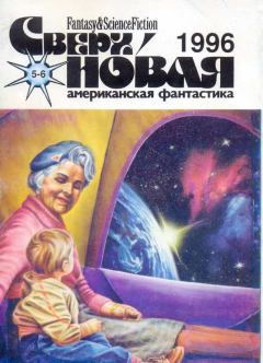 Обложка книги - Сверхновая американская фантастика, 1996 № 05-06 - Айзек Азимов