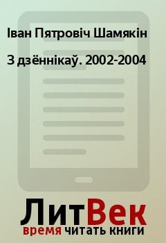 Книга - З дзённікаў. 2002-2004. Іван Пятровіч Шамякін - прочитать в Litvek