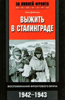 Книга - Выжить в Сталинграде. Ганс Дибольд - прочитать в Litvek