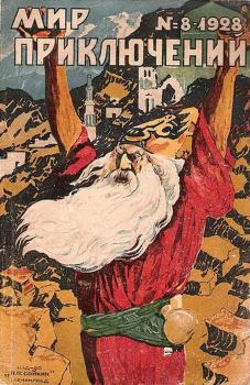 Обложка книги - Мир приключений, 1928 № 08 - Р Кромптон
